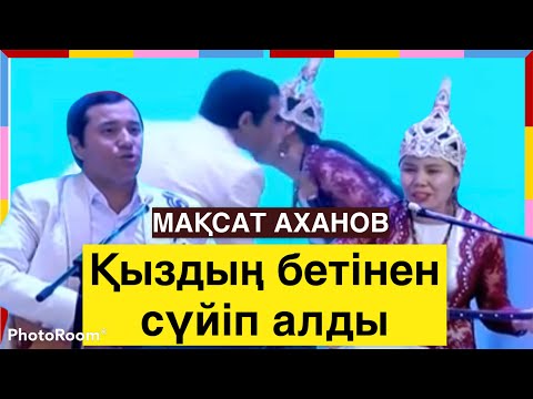 Видео: Мақсат Аханов жарды 😂😂 Оразадағы ҚАСҚЫР 🤣🤣 Ботагөз Мұхиденова/ айтыс / қыз бен жігіт