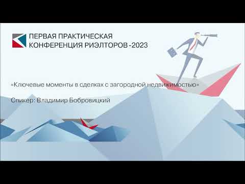 Видео: Владимир Бобровицкий | «Ключевые моменты в сделках с загородной недвижимостью» | ППКР-2023