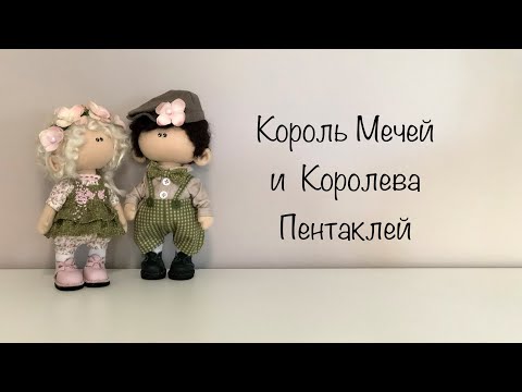 Видео: Король Мечей и Королева Пентаклей