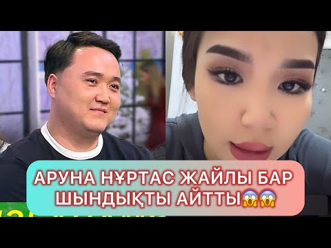 Видео: МАСҚАРА АРУНА НҰРТАСТЫҢ ШЫНДЫҒЫН айтты #қослайықбүгінгіэфир #qoslikeпрямойэфир #қослайқ #ару #айгуль