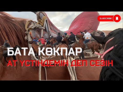 Видео: 12 МИНУТ АТҚА МІН СЕЗІН 😎 Көкпардамын деп сезін 🔥 сьемка от первого лица 🔥 БАТА КӨКПАР