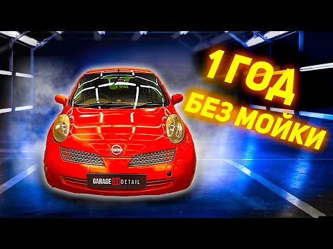 Видео: 1 ГОД БЕЗ МОЙКИ! Детейлинг Nissan March K12 #ОТМЫЛИ