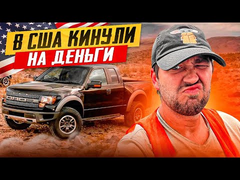 Видео: Работа в США на Пикап Траке 2023 | Меня кинули на деньги #сша #америка #пикаптрак