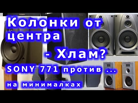 Видео: Колонки Sony SS-H771 доработки по минимуму и сравнение. Колонки музыкального центра.