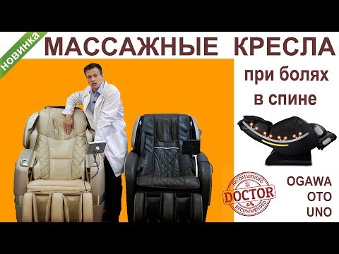 Видео: Как выбрать массажное кресло при болях в спине. Советы врача Леонида Оноприенко