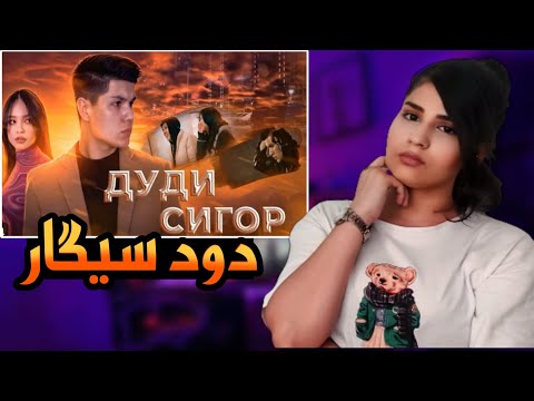 Видео: ДУДИ СИГОР- ПРЕМbЕРА  КЛИПА  {FEDYA} DUDI SIGOR  ری‌اکشن به موزیک ویدئو تاجیکی از(فدیا_دودسیگار) 😱