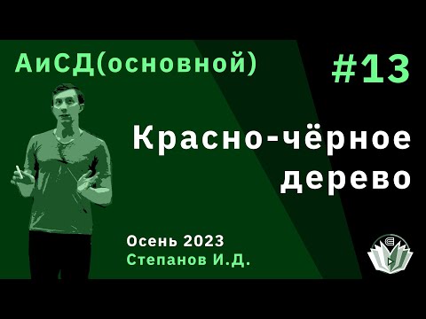 Видео: Алгоритмы и структуры данных (основной поток) 13. Красно-чёрное дерево
