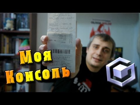 Видео: Моя Консоль - Nintendo GameCube