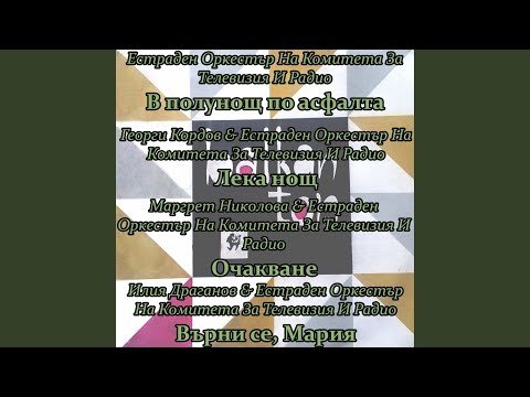 Видео: Лека нощ