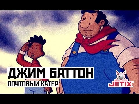Видео: Джим Баттон - 27 Серия (Почтовый катер)