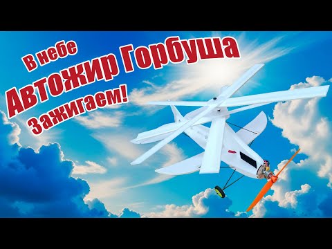 Видео: Автожир Горбуша / Вертолетные замашки / ALNADO