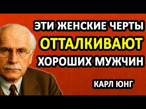 Видео: ХОРОШИЕ МУЖЧИНЫ НЕ ТЕРПЯТ ЛЮБУЮ ИЗ ЭТИХ ЧЕРТ В ЖЕНЩИНЕ НО НИКТО НЕ СКАЖЕТ ОБ ЭТОМ В ЛИЦО || Карл Юнг