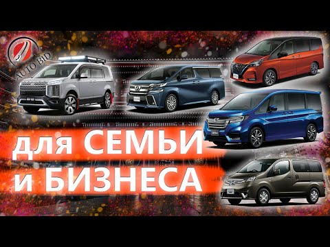 Видео: ЯПОНСКИЕ МИКРОАВТОБУСЫ|||VELLFIRE|||STEPWGN|||SERENA|||DELICA|||NOAH|||NV200