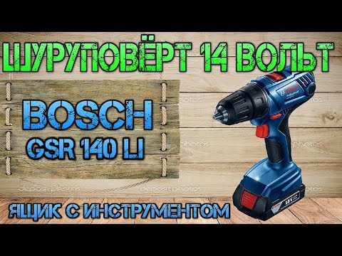 Видео: Новый недорогой шуруповерт от Bosch. Bosch GSR 140 Li.