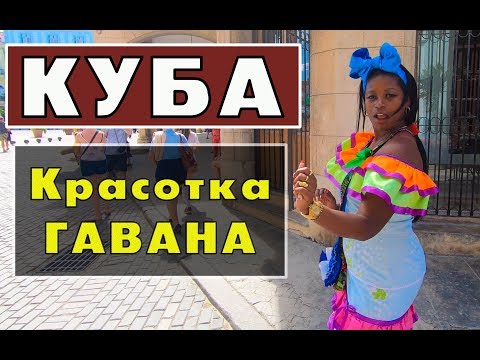 Видео: Куба - Красотка Гавана, где живут добрые люди. Что посмотреть в Гаване? // Кругосветка