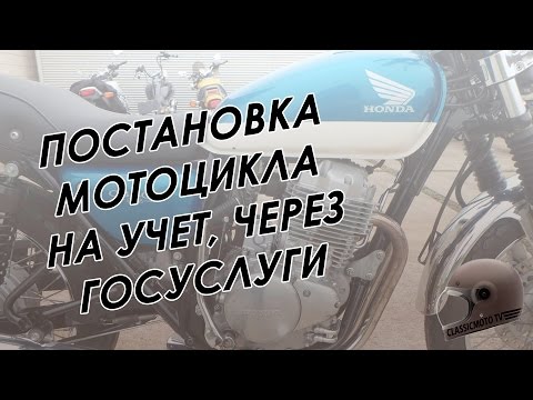 Видео: Ставим мотоцикл на учёт, через госуслуги + бонус