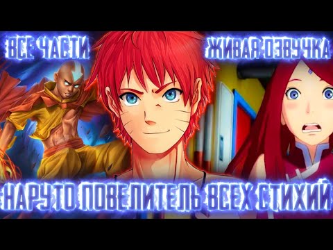 Видео: НАРУТО ПОВЕЛИТЕЛЬ ВСЕХ СТИХИЙ!Все части! Живая озвучка! Альтернативный сюжет по Наруто!