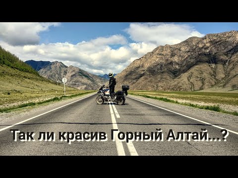 Видео: Горный Алтай. Стоит ли туда ехать на мотоцикле?