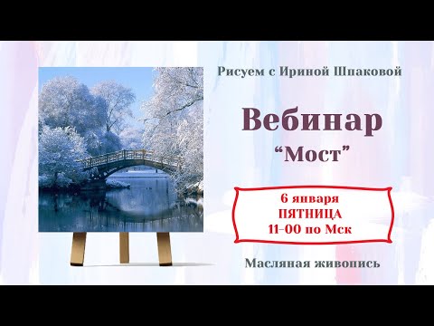 Видео: Вебинар "Мост"