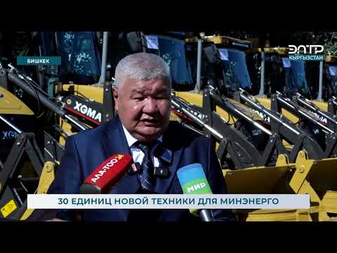 Видео: 30 единиц новой техники для МИНЭНЕРГО