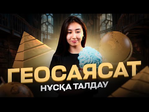 Видео: НҰСҚА ТАЛДАУ ГЕОГРАФИЯ ГЕОСАЯСАТ 2024| ГЕРА АПАЙ