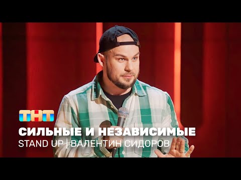 Видео: Stand Up: Валентин Сидоров - сильные и независимые @standup_tnt