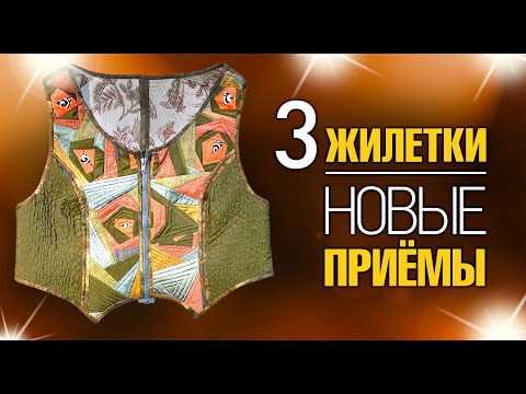 Видео: Лоскутный эфир №357. 3 Жилетки. Новые приемы