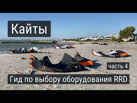 Видео: Кайты. Гид по выбору оборудования RRD - часть 4