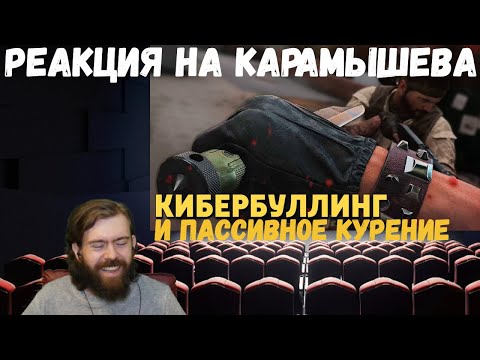 Видео: Реакция на Дениса Карамышева: Пассивное курение /Rainbow Six Siege и Кибербуллинг /CoD: BO Cold War