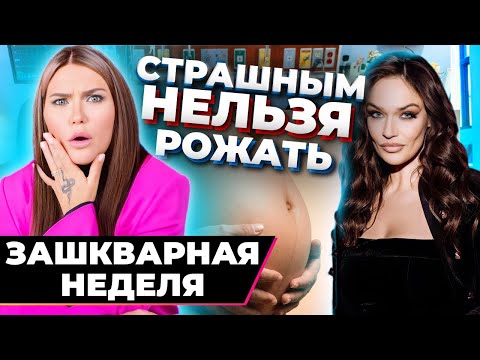 Видео: СТРАШНЫМ НЕЛЬЗЯ РОЖАТЬ | Что несёт Водонаева?