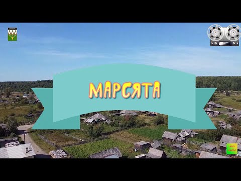 Видео: МАРСЯТА
