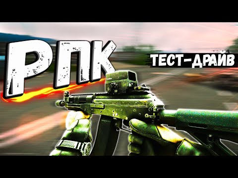 Видео: ТАРКОВ | РПК-16 | РЕТЕКСТУР КАЛАША в Escape From Tarkov | Обзор
