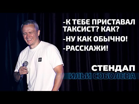 Видео: Илья Соболев и его стендап, на который МОЛЯТСЯ другие комики