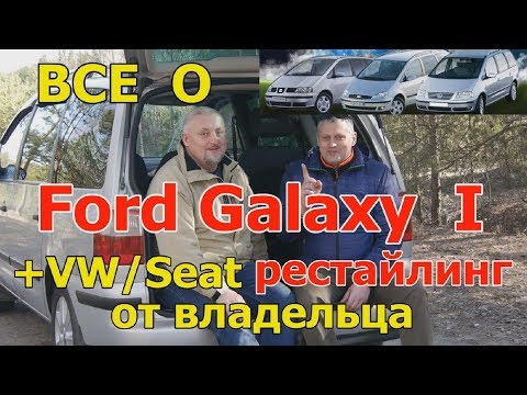 Видео: Все о Форд Галакси/Ford Galaxy I рестайлинг "ОТКРОВЕННЫЙ РАЗГОВОР С ВЛАДЕЛЬЦЕМ" + о Шаран/Альхамбра