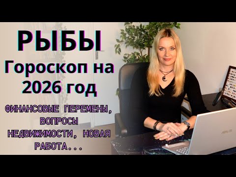 Видео: РЫБЫ - гороскоп на 2026 год.. Финансовые перемены, вопросы недвижимости, новая работы...