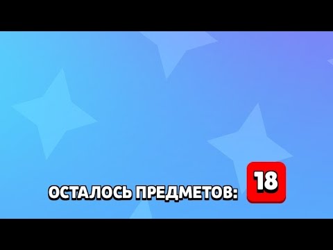 Видео: ВЫПАЛА 18 ПРЕДМЕТОВ ИЗ БУМБОКСА!!НОВАЯ ОБНОВЛЕНИЕ БРАВЛ СТАРС!!КОЛЛАБ С САБВЕЙ СУ́РФЕМ В БС??!!