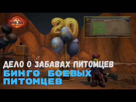 Видео: Дело о забавах питомцев - Бинго боевых питомцев | World of Warcraft 20th Anniversary