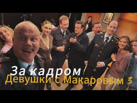 Видео: Фильм о фильме Девушки с Макаровым 3 (съёмки за кадром)