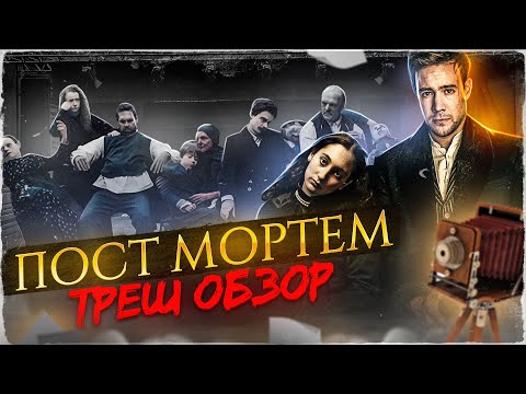 Видео: ТРЕШ ОБЗОР фильма ПОСТ МОРТЕМ (2020)