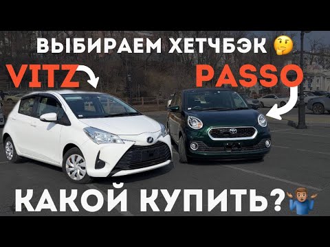 Видео: Toyota Vitz и Passo: лучшие хетчбэки для города. КАКОЙ КУПИТЬ?