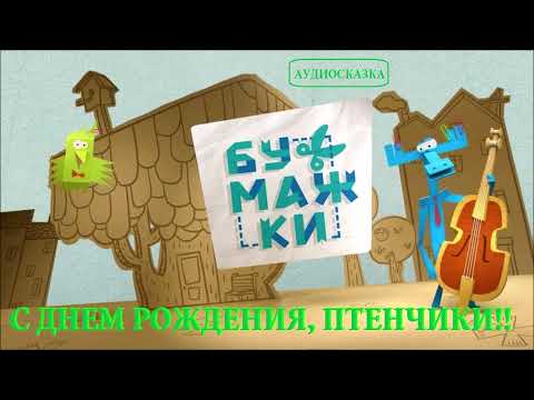 Видео: Аудиосказка 🟢 БУМАЖКИ  С ДНЕМ РОЖДЕНИЯ, ПТЕНЧИКИ!  (2 серия). СЛУШАТЬ СМОТРЕТЬ ОНЛАЙН