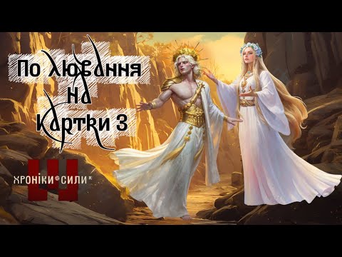 Видео: Skaut / Хроніки сили / Полювання за картками 3