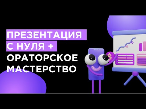 Видео: Презентация с нуля. Ораторское мастерство