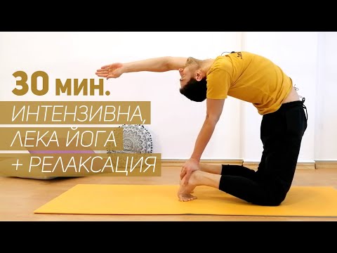 Видео: 30 минути интензивна, лека йога + релаксация