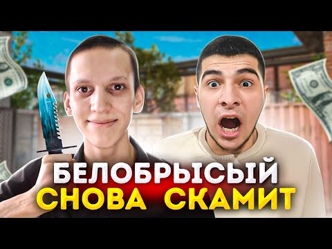 Видео: БЕЛОБРЫСЫЙ КИНУЛ МЕНЯ НА М9 ДРАГОН ГЛАСС! STANDOFF 2