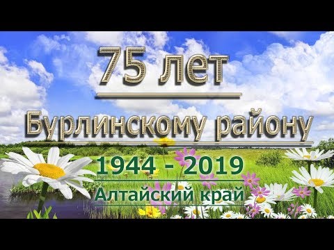 Видео: 75 лет Бурлинскому району. Алтайский край. Фрагменты праздника