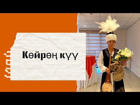 Видео: Насиба Калмаматова “Көйрөң күү” - Nasiba Kalmamat “Koyron kuu”)