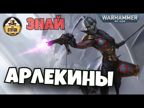 Видео: Арлекины Эльдар. Акт Первый | Знай | Warhammer 40k Часть 1