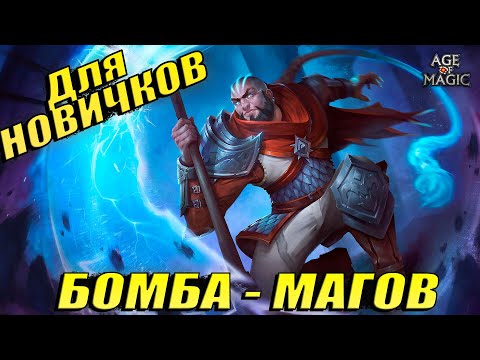 Видео: Age of magic - Бомба пак из магов