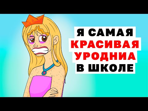 Видео: Я САМАЯ КРАСИВАЯ УРОДИНА В ШКОЛЕ Анимированные Истории про красоту